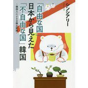 「自由な国」日本から見えた「不自由な国」韓国―韓国人による日韓比較論 [単行本]