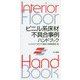 ビニル系床材不具合事例ハンドブック [単行本]