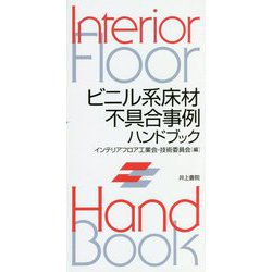 ビニル系床材不具合事例ハンドブック [単行本]