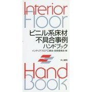ビニル系床材不具合事例ハンドブック [単行本]