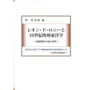 レオン・ド・ロニーと 19世紀欧州東洋学－――旧蔵漢籍の目録と研究―― [単行本]