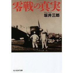 零戦の真実(光人社NF文庫) [文庫]