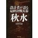 設計者が語る最終決戦兵器「秋水」(光人社NF文庫) [文庫]