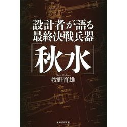 設計者が語る最終決戦兵器「秋水」(光人社NF文庫) [文庫]
