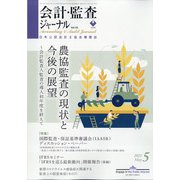 会計・監査(JICPA)ジャーナル 2021年 05月号 [雑誌]