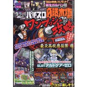 パチスロ必勝本 極 2021年 06月号 [雑誌]
