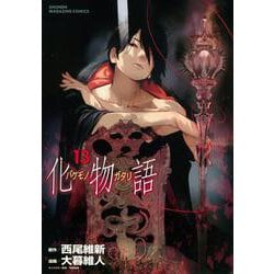 化物語（13）(KCデラックス) [コミック]