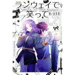 ランウェイで笑って（21）(講談社コミックス) [コミック]