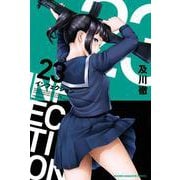 インフェクション（23）(講談社コミックス) [コミック]