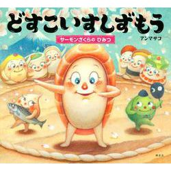 どすこいすしずもう―サーモンざくらのひみつ(講談社の創作絵本) [絵本]