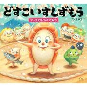 どすこいすしずもう―サーモンざくらのひみつ(講談社の創作絵本) [絵本]