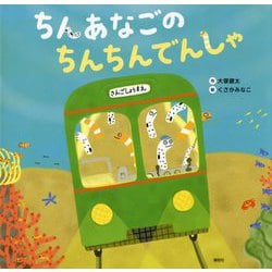 ちんあなごのちんちんでんしゃ(講談社の創作絵本) [絵本]