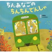 ちんあなごのちんちんでんしゃ(講談社の創作絵本) [絵本]