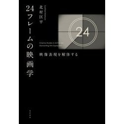 24フレームの映画学―映像表現を解体する [単行本]
