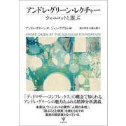 アンドレ・グリーン・レクチャー―ウィニコットと遊ぶ [単行本]