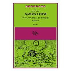 ある無名兵士の変遷－ゲリラ兵、軍人、修道士、そして人類学者へ(インディアス群書<15>) [単行本]