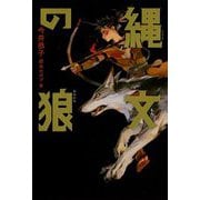 縄文の狼 [単行本]
