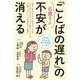 6歳までの「ことばの遅れ」の不安が消える [単行本]