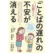 6歳までの「ことばの遅れ」の不安が消える [単行本]