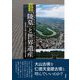 文化財としての「陵墓」と世界遺産―「陵墓限定公開」40周年記念シンポジウム [単行本]