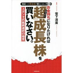 お金持ちになりたければ「超(スーパー)」成長株を買いなさい。―資産はこの「黄金株」で殖やしなさい! 番外編 スガシタ式銘柄選択の極意 [単行本]