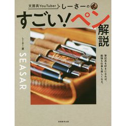 しーさーのすごい!ペン解説―文房具YouTuber [単行本]