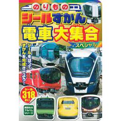 ヨドバシ Com のりものシールずかん 電車大集合スペシャル のりものアルバム 新 ムックその他 通販 全品無料配達