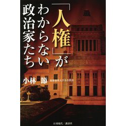 「人権」がわからない政治家たち [単行本]