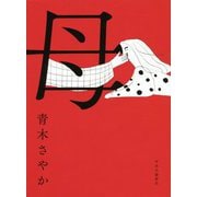 母 [単行本]