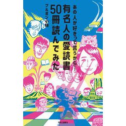 あの人が好きって言うから…―有名人の愛読書50冊読んでみた [単行本]