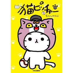 猫ピッチャー〈12〉 [コミック]