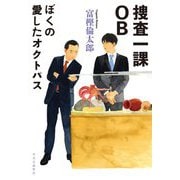 捜査一課OB―ぼくの愛したオクトパス [単行本]