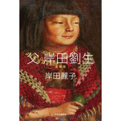 父 岸田劉生 愛蔵版 [単行本]