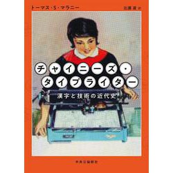チャイニーズ・タイプライター―漢字と技術の近代史 [単行本]