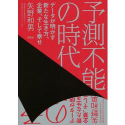 予測不能の時代―データが明かす新たな生き方、企業、そして幸せ [単行本]