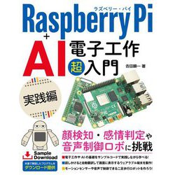 Raspberry Pi+AI電子工作超入門 実践編 [単行本]