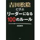 吉田松陰に学ぶリーダーになる100のルール [文庫]