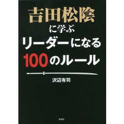 吉田松陰に学ぶリーダーになる100のルール [文庫]