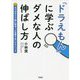 「ドラえもん」に学ぶダメな人の伸ばし方―5つのタイプ別に見る「人を育てる」テクニック [文庫]