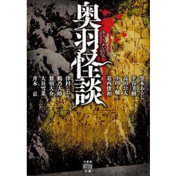 奥羽怪談(竹書房怪談文庫) [文庫]