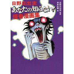 日野日出志 あなたの知らない!怪奇漫画集 [単行本]
