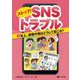 ストップ!SNSトラブル〈1〉炎上、誹謗中傷はどうして起こる? [全集叢書]