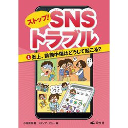 ストップ!SNSトラブル〈1〉炎上、誹謗中傷はどうして起こる? [全集叢書]