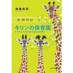 キリンの保育園―タンザニアでみつめた彼らの仔育て(新・動物記〈1〉) [全集叢書]
