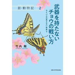 武器を持たないチョウの戦い方―ライバルの見えない世界で(新・動物記〈2〉) [全集叢書]