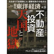 週刊 東洋経済 2021年 4/24号 [雑誌]