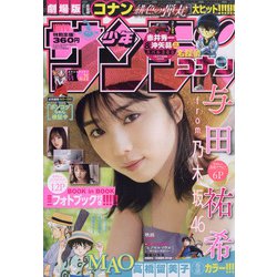 週刊少年サンデー 2021年 5/5号 [雑誌]