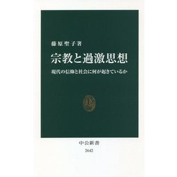 宗教と過激思想―現代の信仰と社会に何が起きているか(中公新書) [新書]