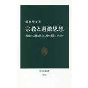 宗教と過激思想―現代の信仰と社会に何が起きているか(中公新書) [新書]