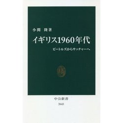 イギリス1960年代―ビートルズからサッチャーへ(中公新書) [新書]